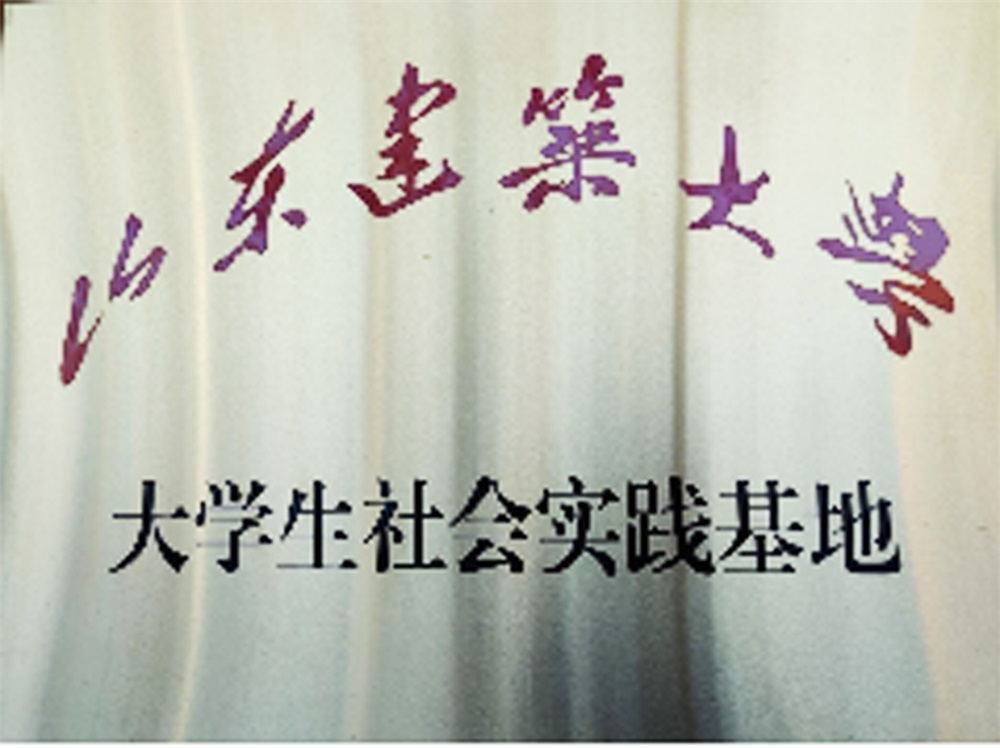 大學(xué)生社會(huì)實(shí)踐基地